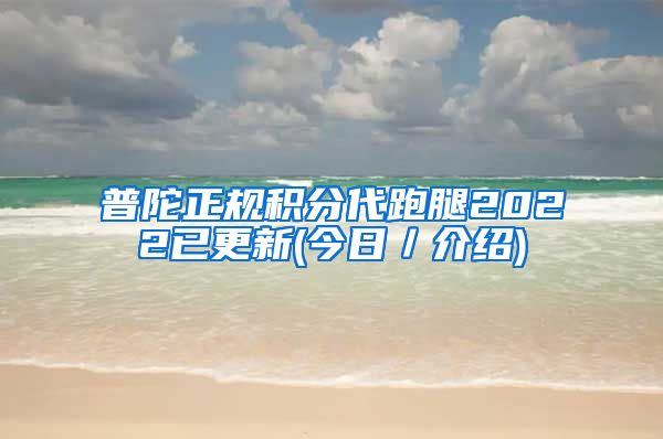 普陀正规积分代跑腿2022已更新(今日／介绍)