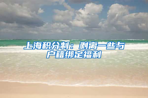 上海积分制：剥离一些与户籍绑定福利