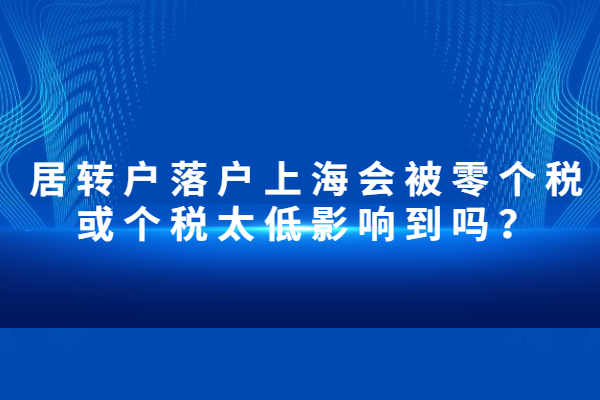 居转户落户上海会被零个税或个税太低影响到吗？