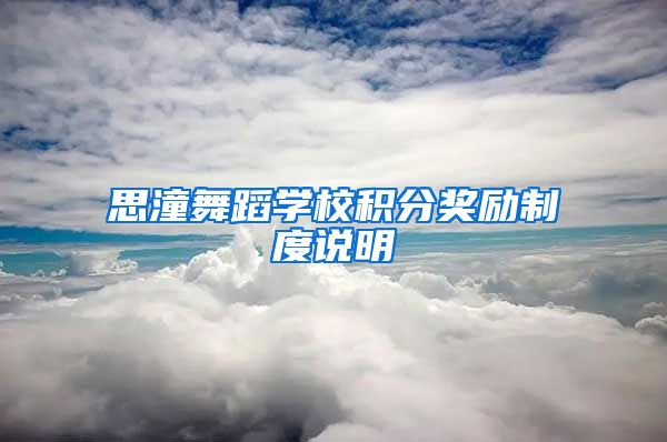 思潼舞蹈学校积分奖励制度说明