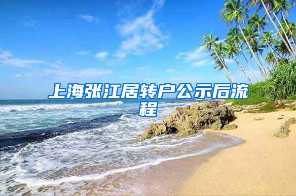 上海张江居转户公示后流程