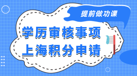 学历申请上海积分注意事项