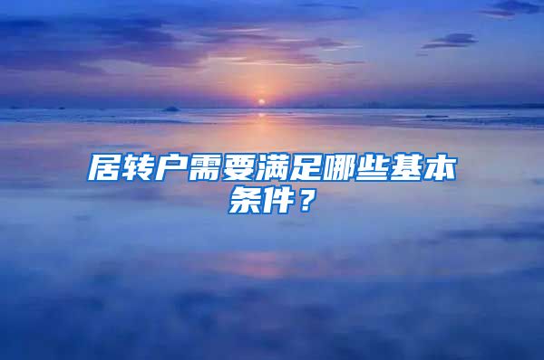 居转户需要满足哪些基本条件？