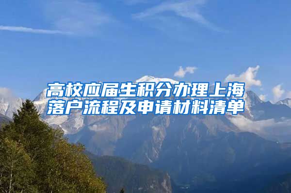 高校应届生积分办理上海落户流程及申请材料清单