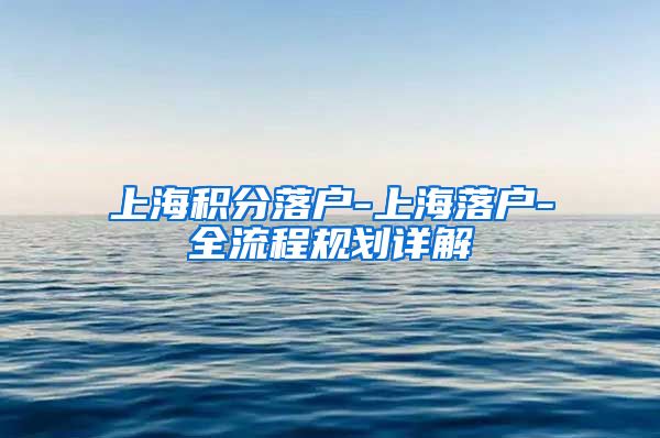 上海积分落户-上海落户-全流程规划详解