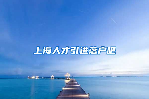 上海人才引进落户吧