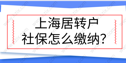 上海居转户社保怎么缴纳