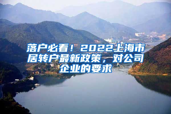 落户必看！2022上海市居转户最新政策，对公司企业的要求