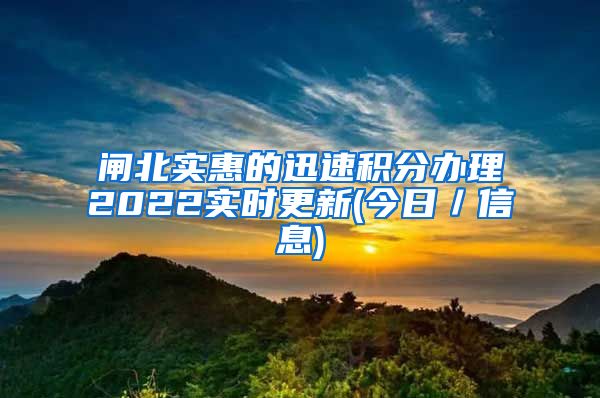 闸北实惠的迅速积分办理2022实时更新(今日／信息)