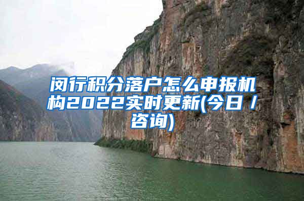 闵行积分落户怎么申报机构2022实时更新(今日／咨询)