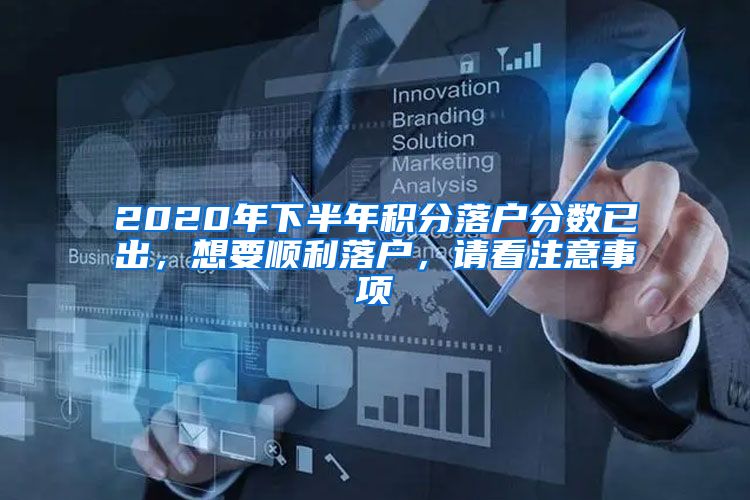 2020年下半年积分落户分数已出，想要顺利落户，请看注意事项