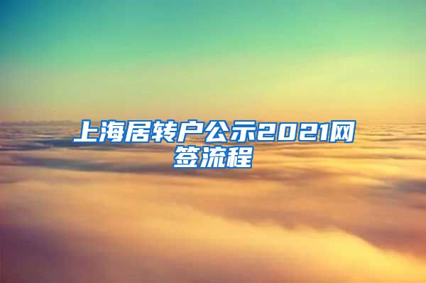 上海居转户公示2021网签流程