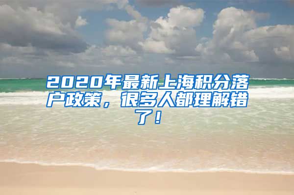 2020年最新上海积分落户政策，很多人都理解错了！