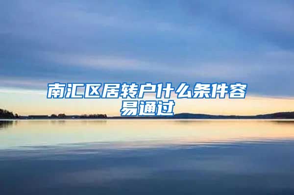 南汇区居转户什么条件容易通过