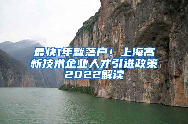 最快1年就落户！上海高新技术企业人才引进政策2022解读