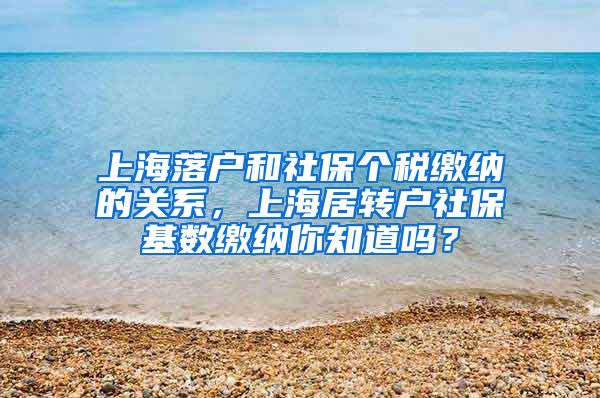 上海落户和社保个税缴纳的关系，上海居转户社保基数缴纳你知道吗？