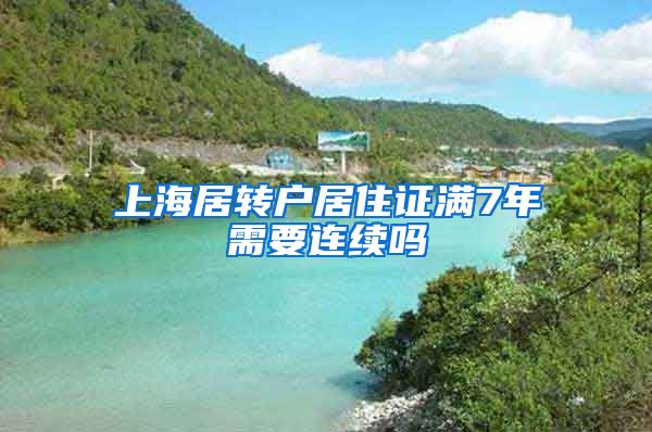 上海居转户居住证满7年需要连续吗