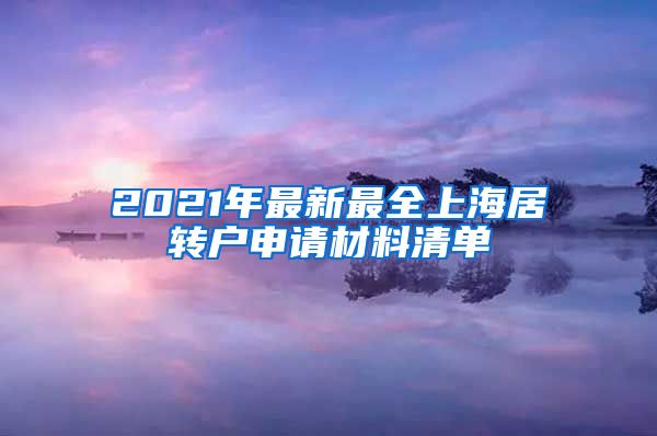 2021年最新最全上海居转户申请材料清单