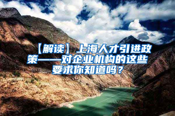 【解读】上海人才引进政策——对企业机构的这些要求你知道吗？