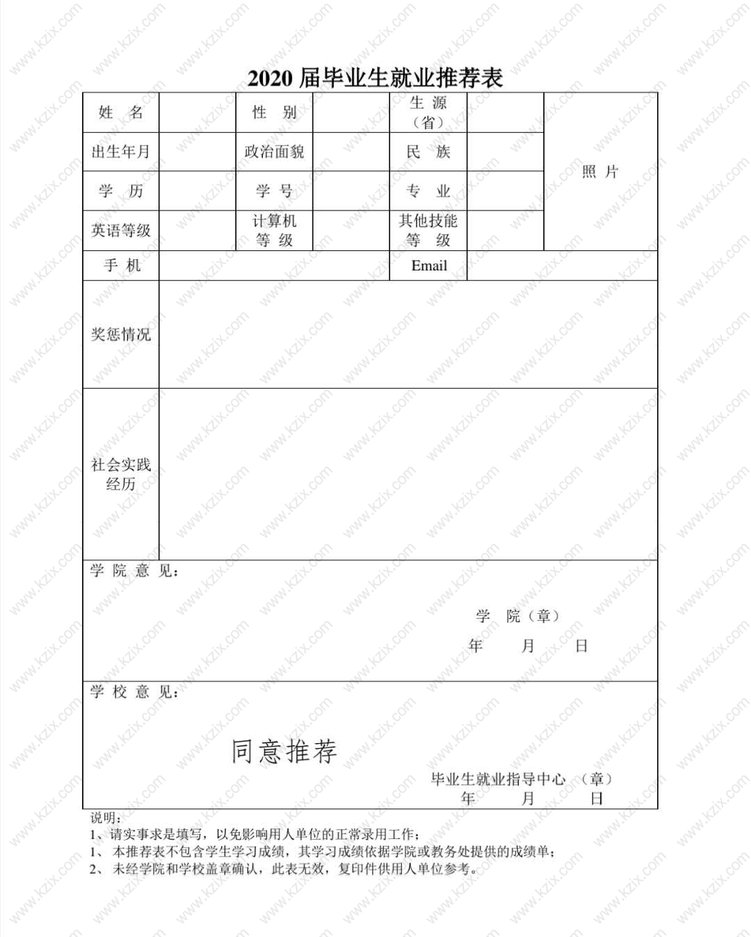 普通高等学校推荐表