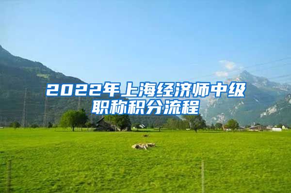 2022年上海经济师中级职称积分流程