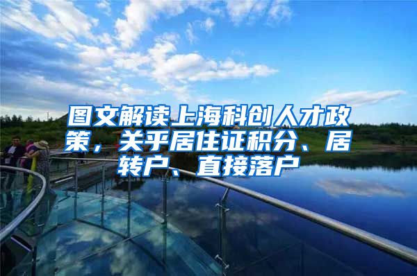 图文解读上海科创人才政策，关乎居住证积分、居转户、直接落户