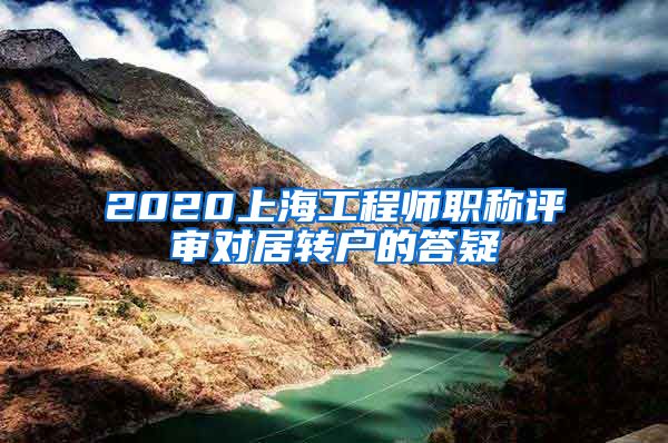 2020上海工程师职称评审对居转户的答疑