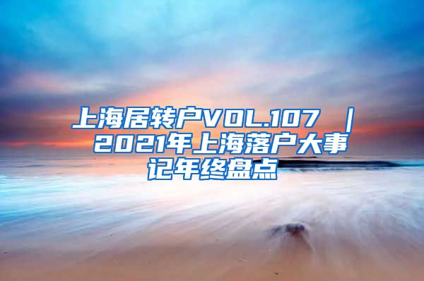 上海居转户VOL.107 ｜ 2021年上海落户大事记年终盘点