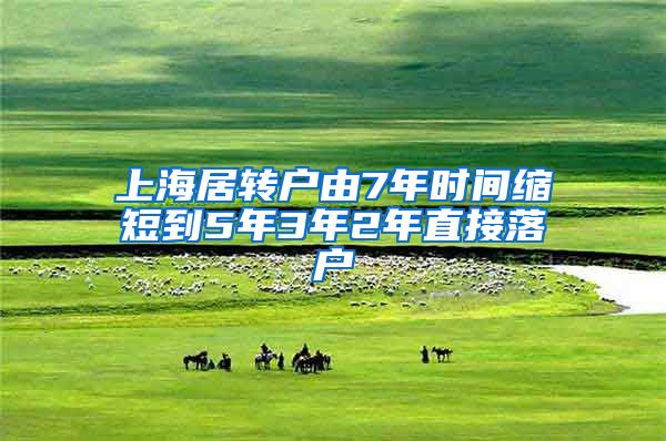 上海居转户由7年时间缩短到5年3年2年直接落户