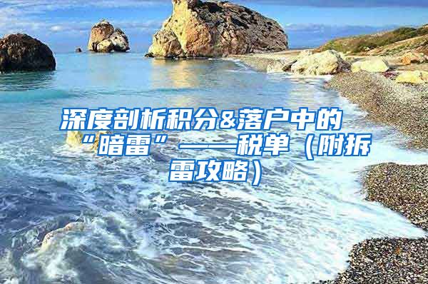 深度剖析积分&落户中的“暗雷”——税单（附拆雷攻略）