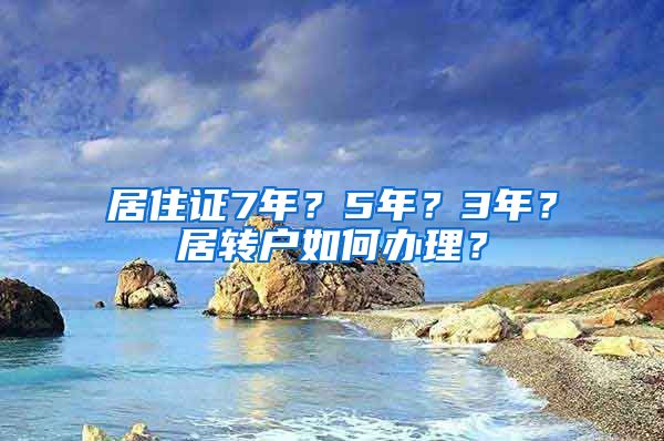 居住证7年？5年？3年？居转户如何办理？