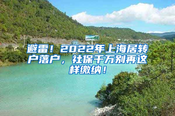 避雷！2022年上海居转户落户，社保千万别再这样缴纳！