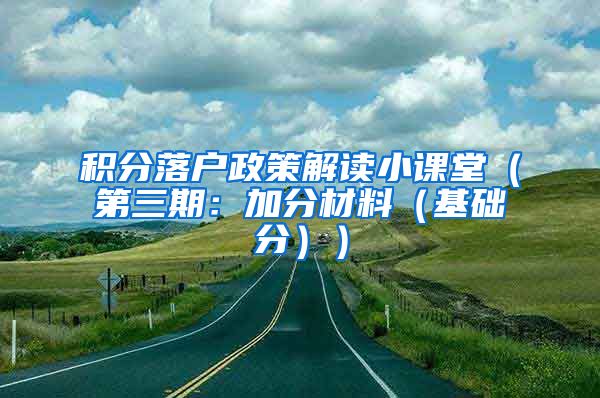 积分落户政策解读小课堂（第三期：加分材料（基础分））