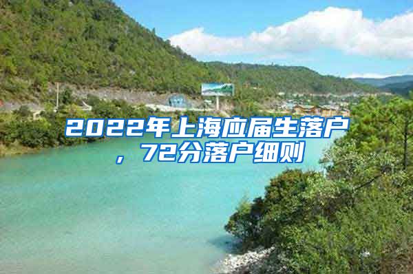 2022年上海应届生落户，72分落户细则