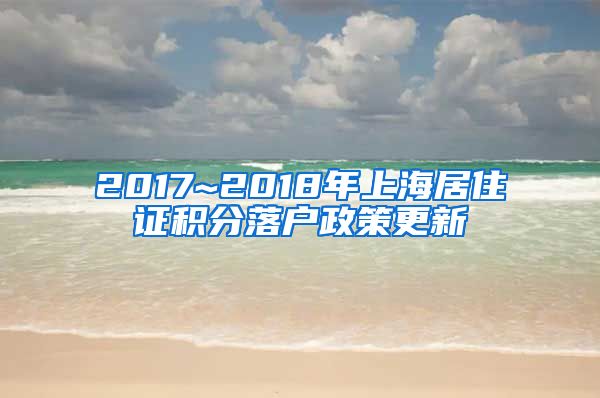 2017~2018年上海居住证积分落户政策更新