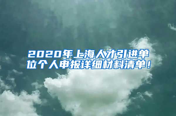 2020年上海人才引进单位个人申报详细材料清单！