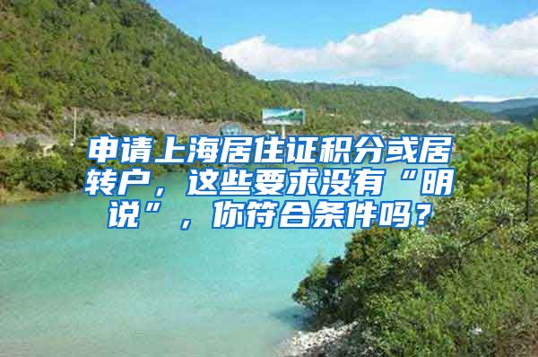 申请上海居住证积分或居转户，这些要求没有“明说”，你符合条件吗？