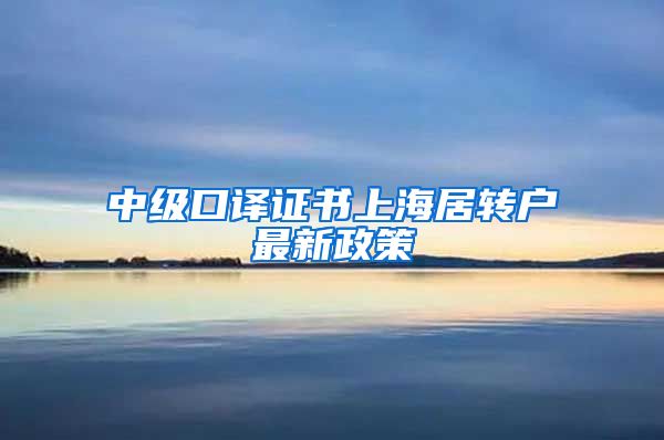 中级口译证书上海居转户最新政策