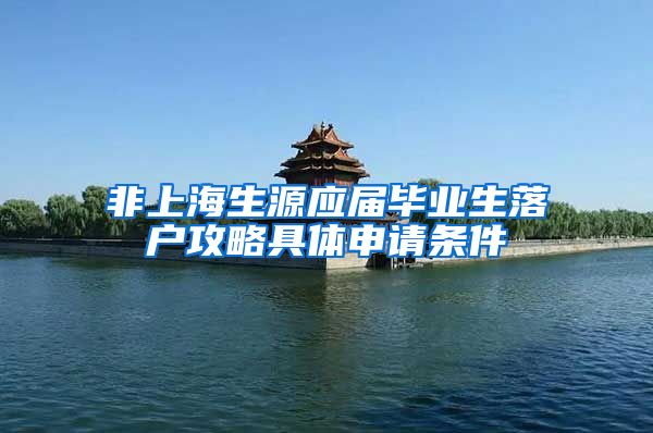 非上海生源应届毕业生落户攻略具体申请条件