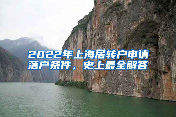 2022年上海居转户申请落户条件，史上最全解答