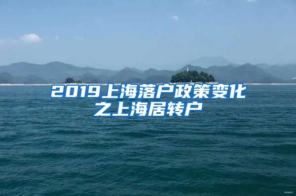 2019上海落户政策变化之上海居转户