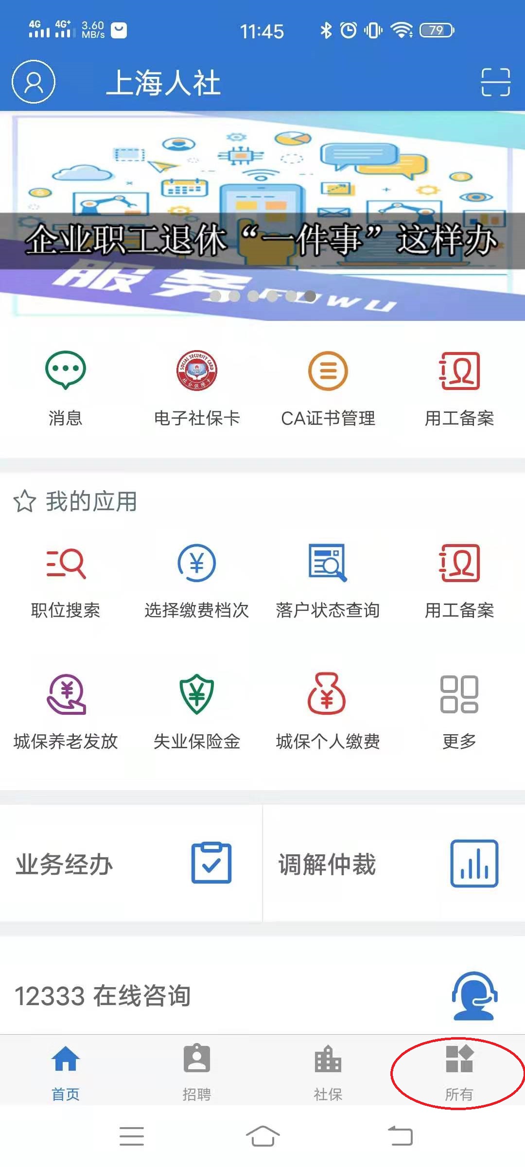 登录上海人社APP