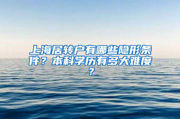 上海居转户有哪些隐形条件？本科学历有多大难度？