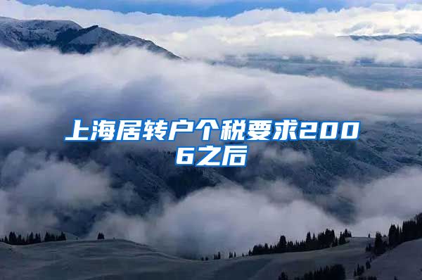 上海居转户个税要求2006之后