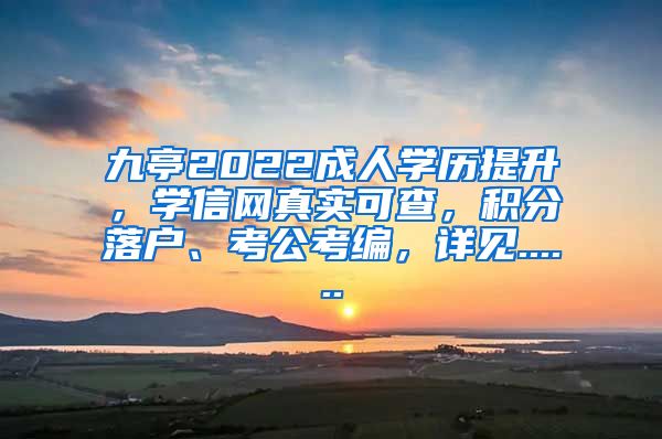 九亭2022成人学历提升，学信网真实可查，积分落户、考公考编，详见......