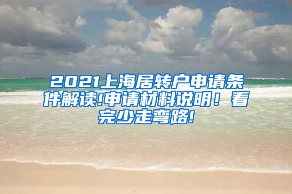 2021上海居转户申请条件解读!申请材料说明！看完少走弯路!