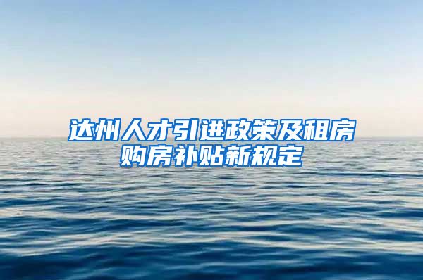 达州人才引进政策及租房购房补贴新规定