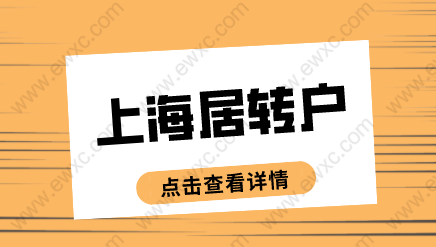 上海居转户申请问题答疑