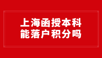 上海函授本科能落户积分吗