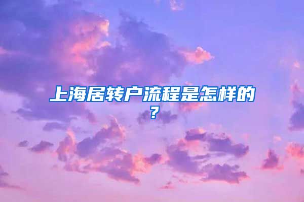 上海居转户流程是怎样的？